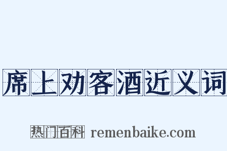 席上劝客酒近义词是什么意思的图片